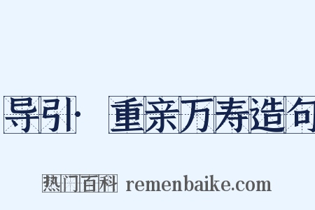 导引·重亲万寿造句是什么意思的图片